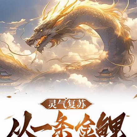 灵气复苏：从一条金鲤开始进化