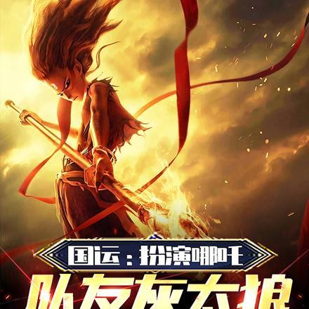 国运:扮演哪吒,队友灰太狼崩了