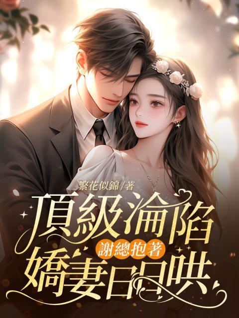 顶级沦陷,谢总抱着娇妻日日哄
