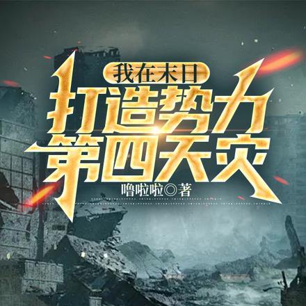 我在末日打造势力,第四天灾