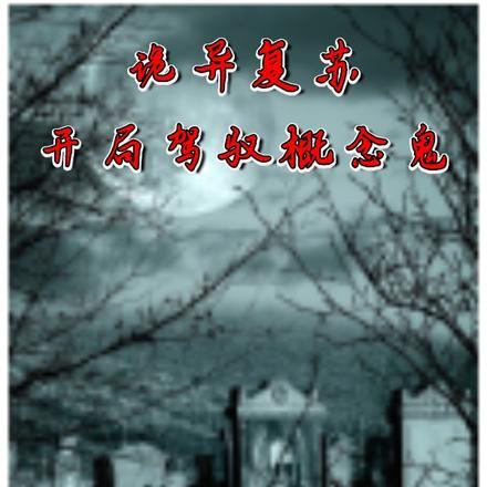 诡异复苏:开局驾驭概念鬼