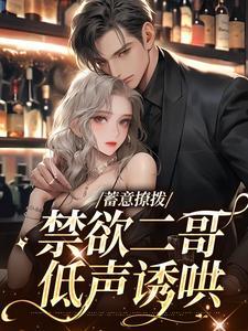 蓄意撩拨,禁欲二哥低声诱哄