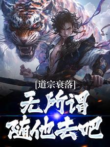 道宗衰落?无所谓,随他去吧