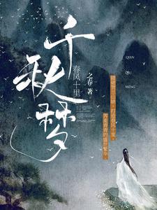 春风十里:千秋梦