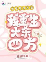 被姐姐虐死后,我重生大杀四方