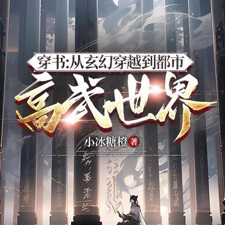 穿书:从玄幻穿越到都市高武世界