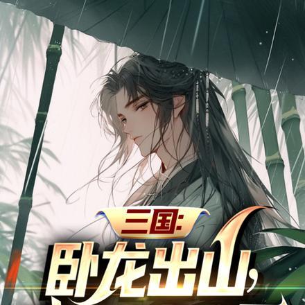 三国:卧龙出山,我请刘备赴死