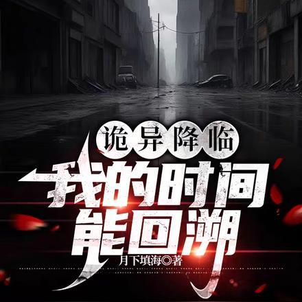 诡异降临:我的时间能回溯