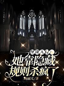 怪谈入侵:她靠隐藏规则杀疯了