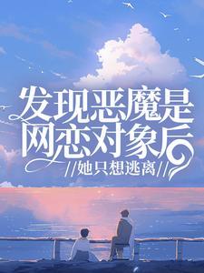 发现恶魔是网恋对象后,她只想逃离