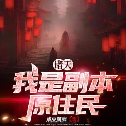 诸天,我是副本原住民