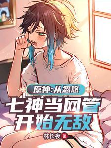 原神网吧:从温迪变温蒂开始