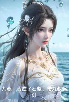 九叔:我成了石坚,带九叔起飞!