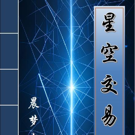 星空交易