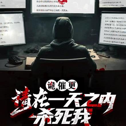 诡催更,请在一天之内杀死我!