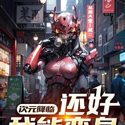 次元降临,还好我能变身