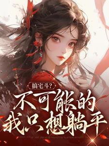 搞宅斗?不可能的,我只想躺平