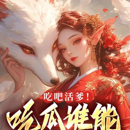 吃吧活爹!吃瓜谁能吃过你啊