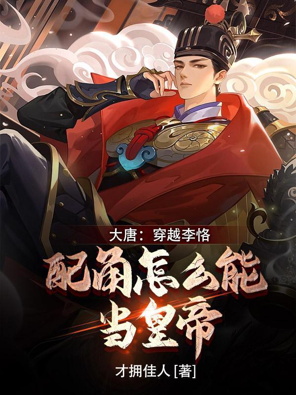 大唐:穿越李恪,配角怎么当皇帝