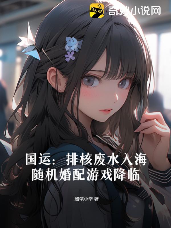 国运:排核废水入海,随机婚配游戏降临