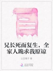 兄长死而复生,全家人跪求我原谅