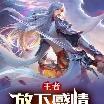 王者:放下感情,开局拉满属性!