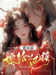 逃荒前,嫁给纨绔!