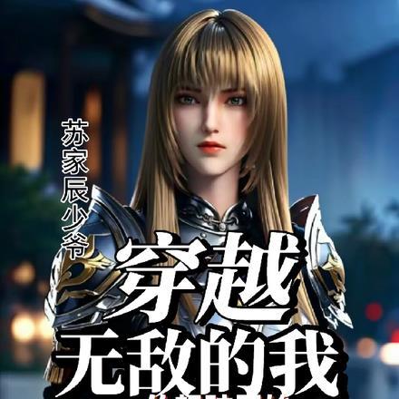 穿越：无敌的我，从超神开始