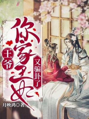 王爷,你家王妃又骗卦了