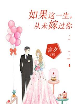 如果这一生,从未嫁过你