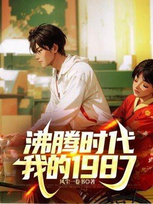 沸腾时代,我的1987