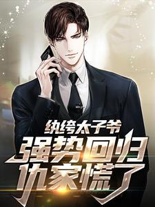 纨绔太子爷强势回归,仇家慌了