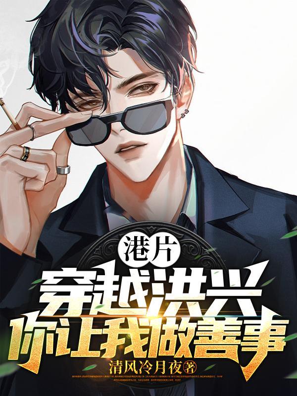 港片:穿越洪兴,你让我做善事?