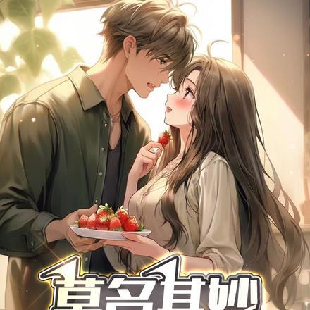 莫名其妙多了个老婆?