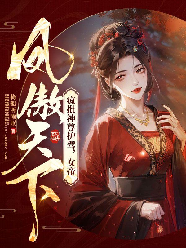 疯批神尊护驾,女帝凤傲天下