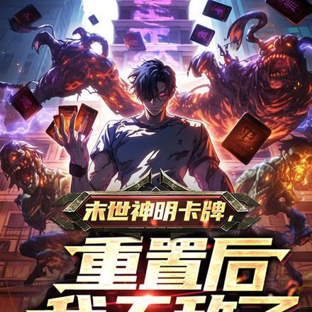 末世神明卡牌,重置后我无敌了