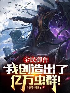 别人御兽,你在培育虫族天灾?