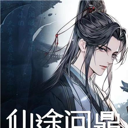 仙途问鼎:师尊命我共修七仙女