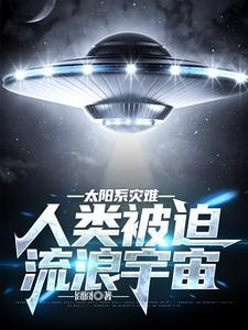 太阳系灾难:人类被迫流浪宇宙