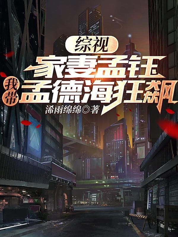 综视:家妻孟钰,我带孟德海狂飙