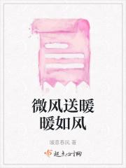 微风送暖暖如风