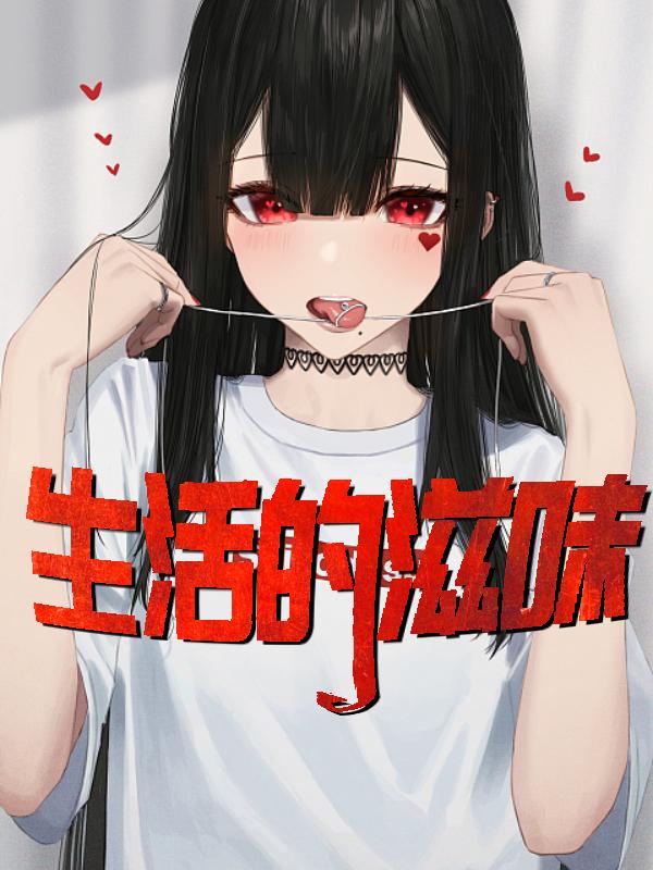 秦雪陈亮李天小说