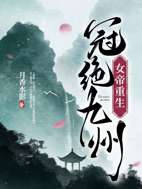 女帝重生,冠绝九州