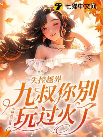 失控越界,九叔你别玩过火了!