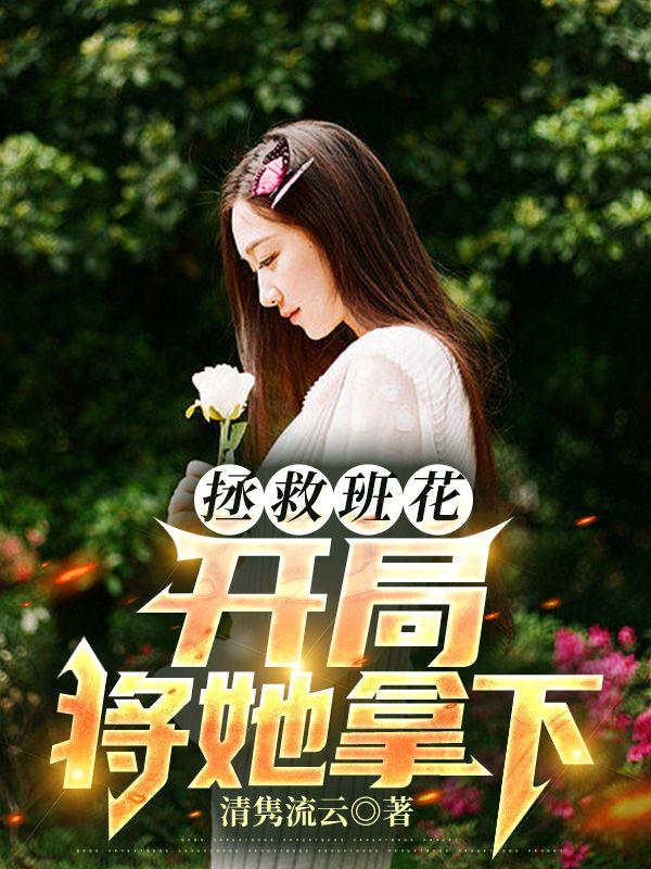 拯救班花:开局将她拿下