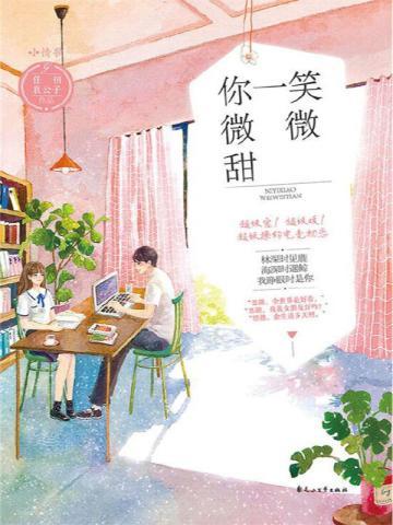你一笑微微甜(全二册)