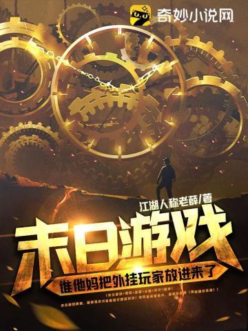 末日游戏:谁他妈把外挂玩家放进来了!