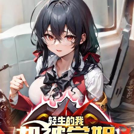 轻生的我，却被学姐青梅拯救！