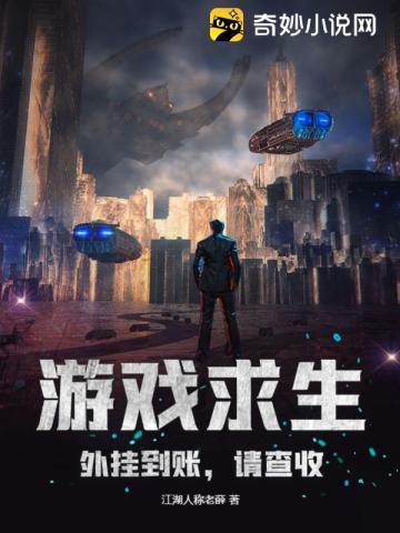 游戏求生:外挂到账,请查收!