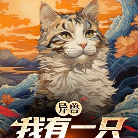 异兽:我有一只猫猫分身